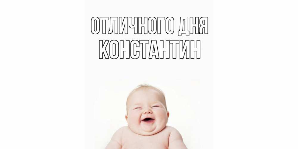 Открытка на каждый день с именем, Константин Отличного дня ребенок Прикольная открытка с пожеланием онлайн скачать бесплатно 