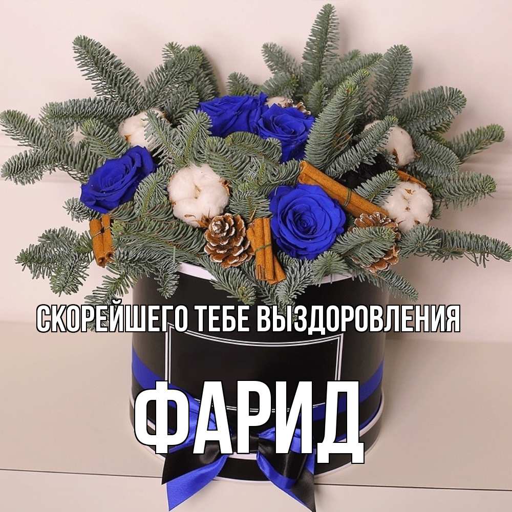 Открытка на каждый день с именем, Фарид Скорейшего тебе выздоровления короче кто то загрузил эти шишки Прикольная открытка с пожеланием онлайн скачать бесплатно 
