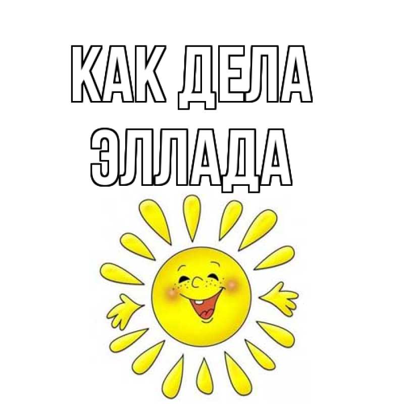 Открытка с именем, Эллада, Как дела