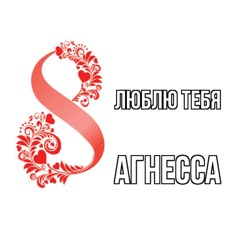 Картинка Люблю тебя, Агнесса