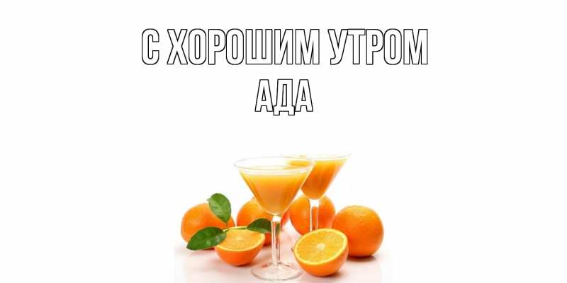 Картинка С хорошим утром, Ада