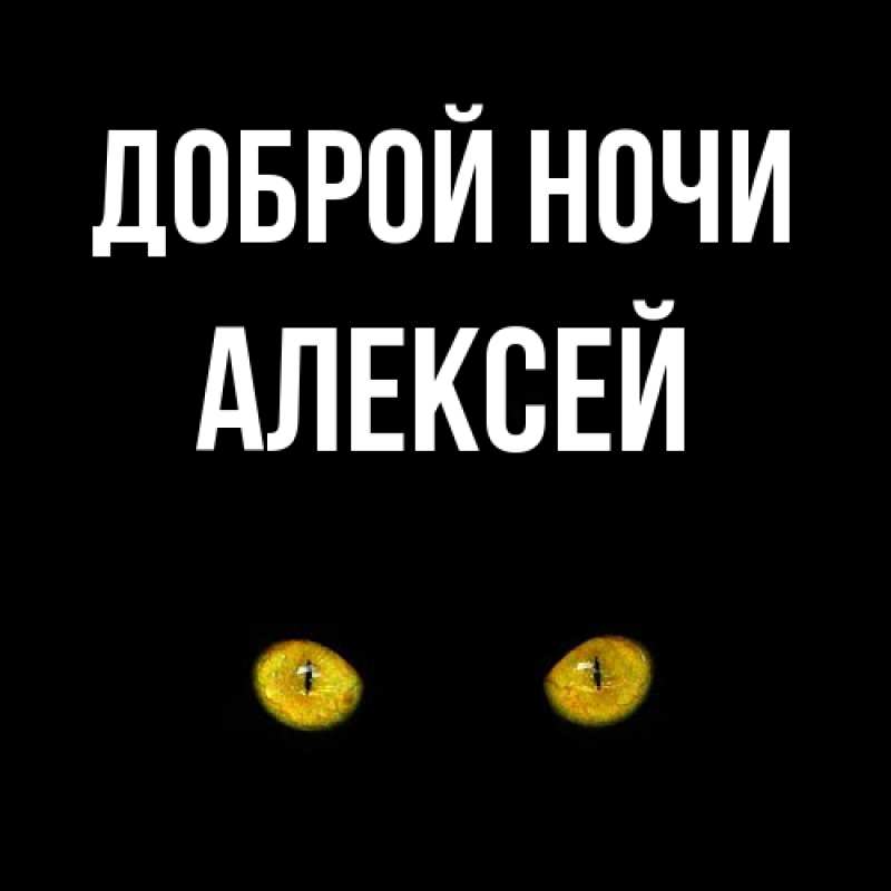 Открытка с именем, Алексей, Доброй ночи
