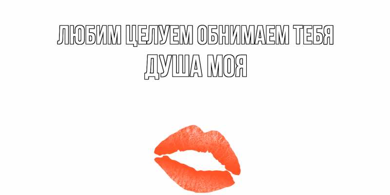 Картинка Любим целуем обнимаем тебя, Душа моя