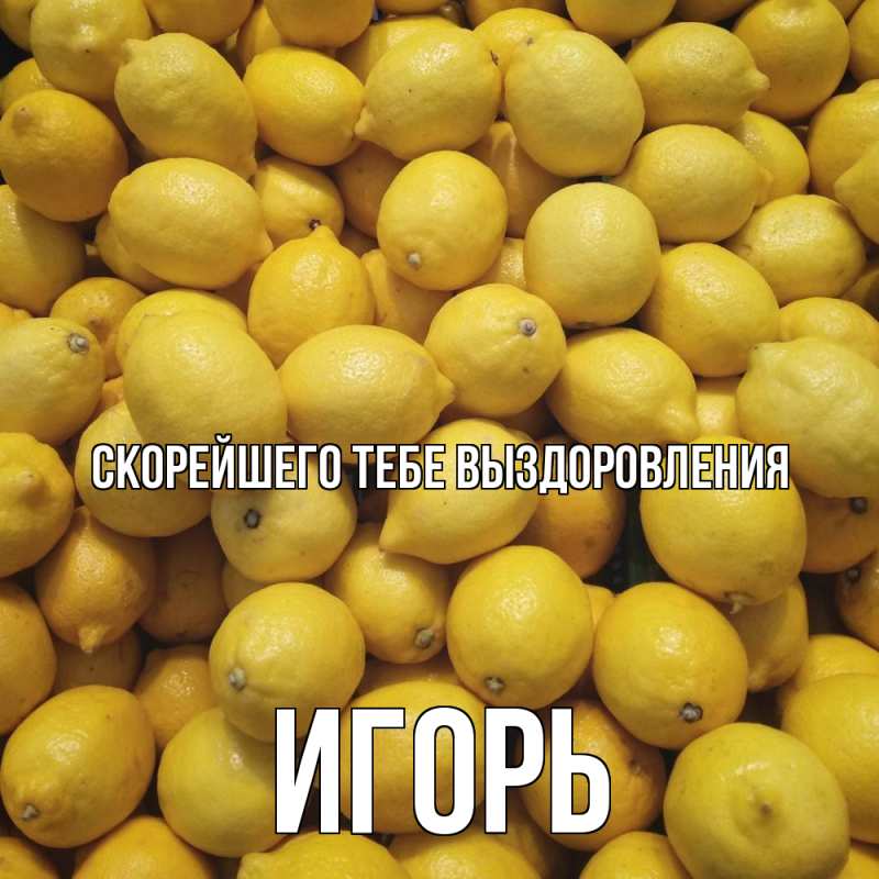 Картинка Скорейшего тебе выздоровления, Игорь