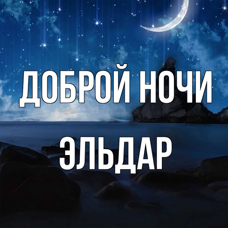 Картинка Доброй ночи, Эльдар