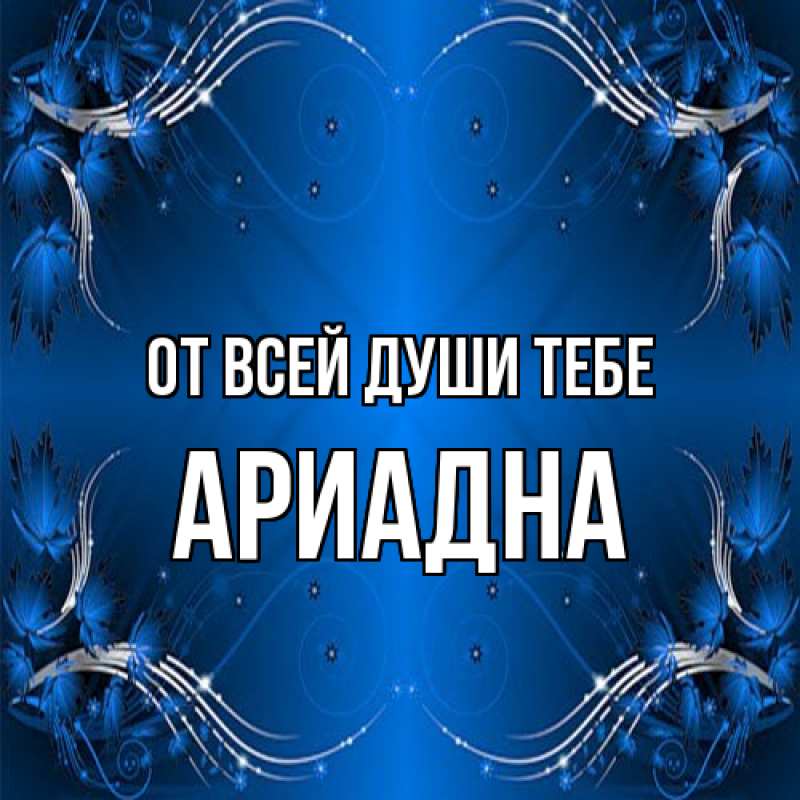 Картинка От всей души тебе, Ариадна