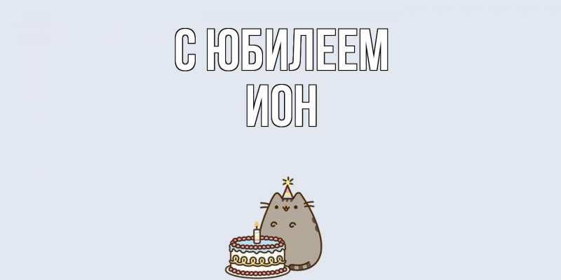 Картинка C юбилеем, Ион