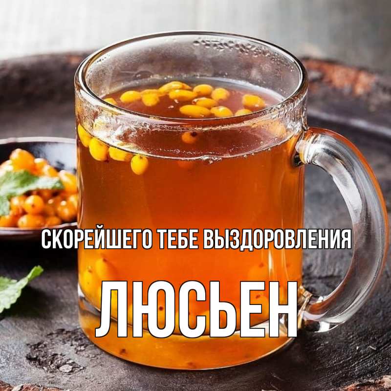 Картинка Скорейшего тебе выздоровления, Люсьен