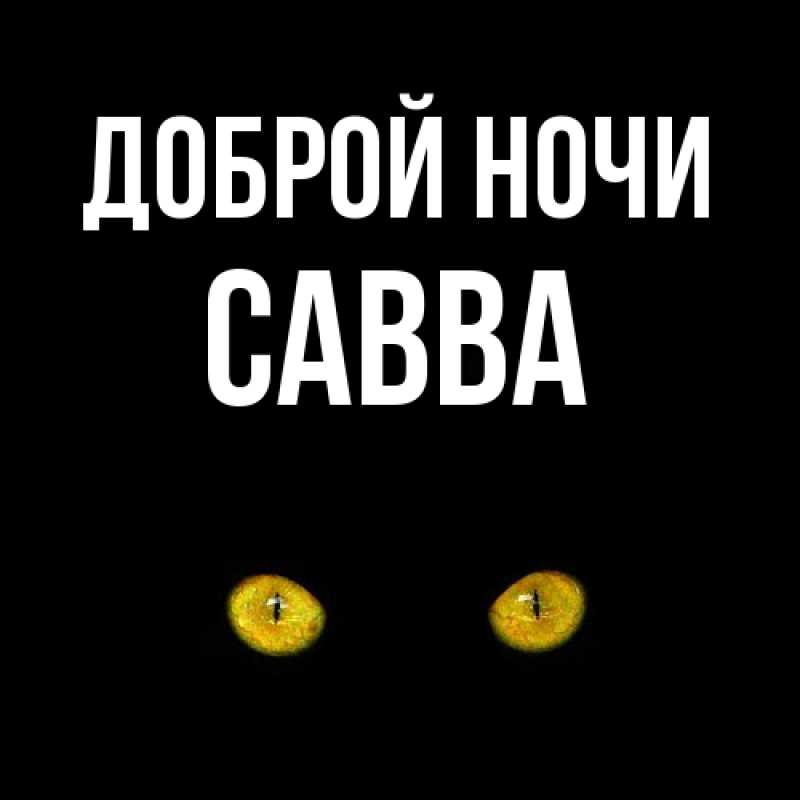 Картинка Доброй ночи, Савва