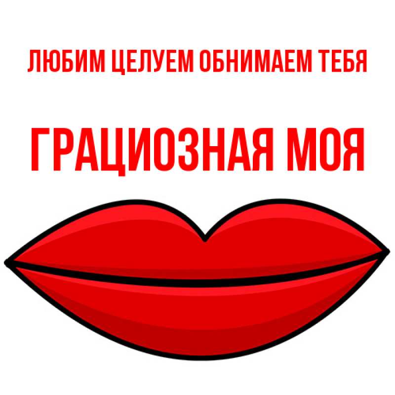 Картинка Любим целуем обнимаем тебя, Грациозная моя