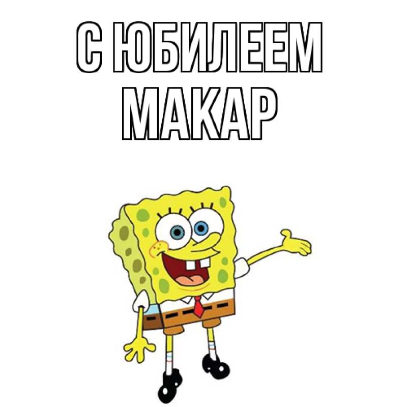 Картинка C юбилеем, Макар