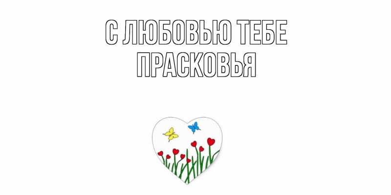 Картинка С любовью тебе, Прасковья