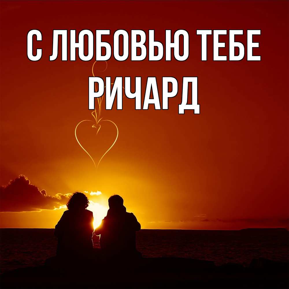 Открытка на каждый день с именем, Ричард С любовью тебе небо Прикольная открытка с пожеланием онлайн скачать бесплатно 