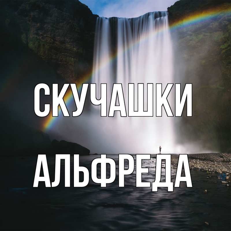 Картинка Скучашки, Альфреда