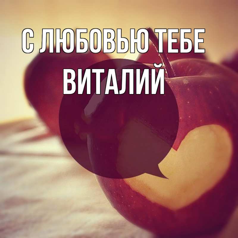 Открытка с именем, Виталий, С любовью тебе