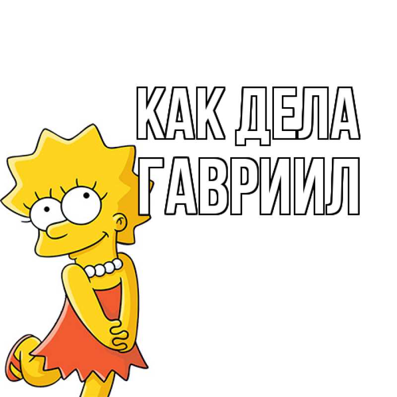 Картинка Как дела, Гавриил