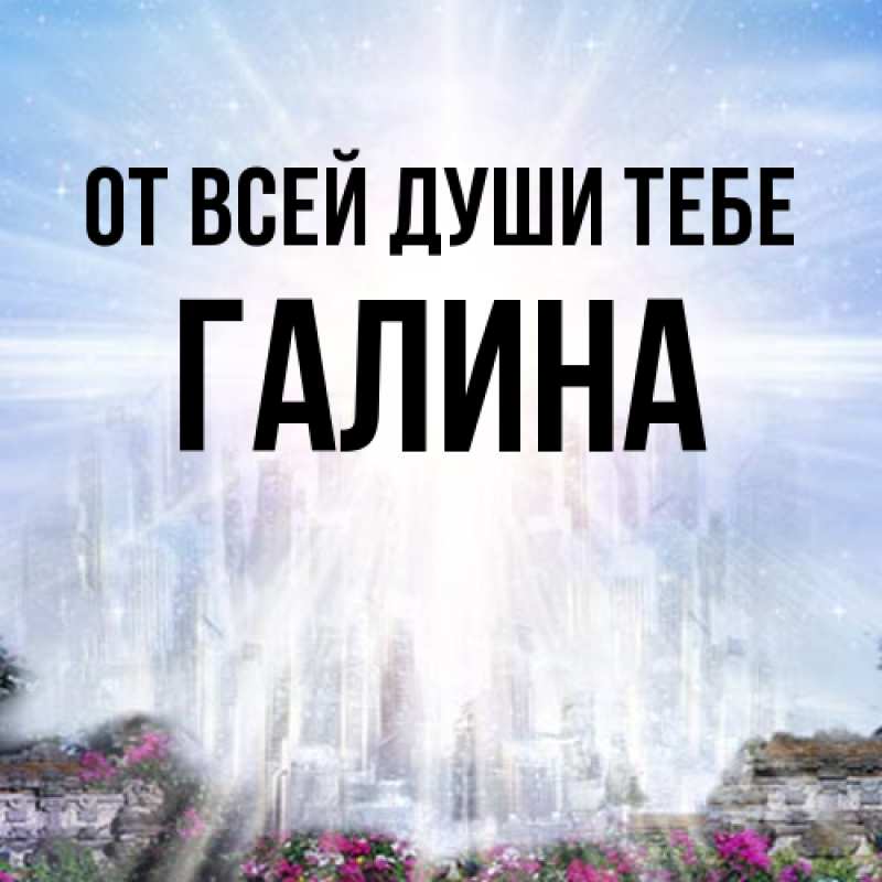Картинка От всей души тебе, Галина