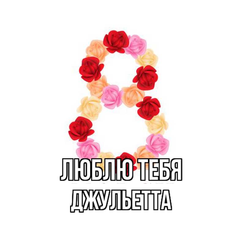 Картинка Люблю тебя, Джульетта