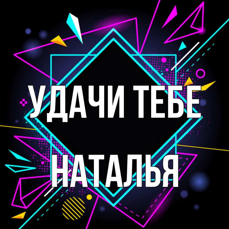 Картинка Удачи тебе, Наталья