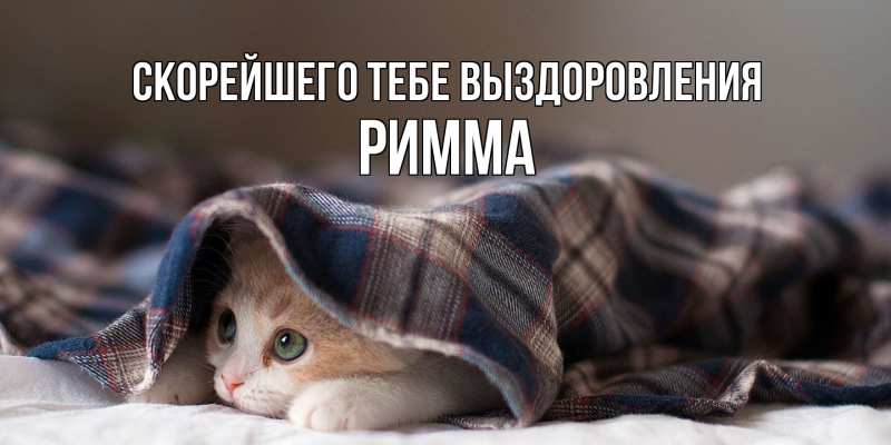 Картинка Скорейшего тебе выздоровления, Римма