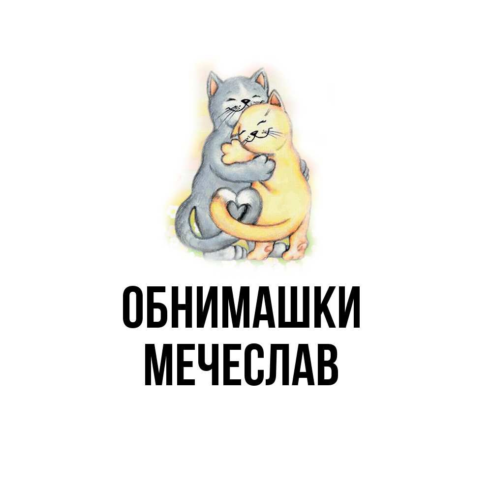 Открытка на каждый день с именем, Мечеслав Обнимашки два теддика Прикольная открытка с пожеланием онлайн скачать бесплатно 