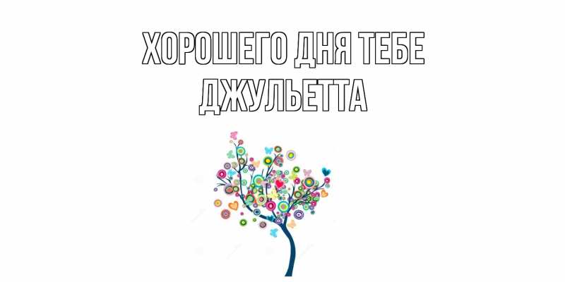 Картинка Хорошего дня тебе, Джульетта