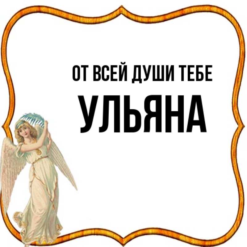 Картинка От всей души тебе, Ульяна