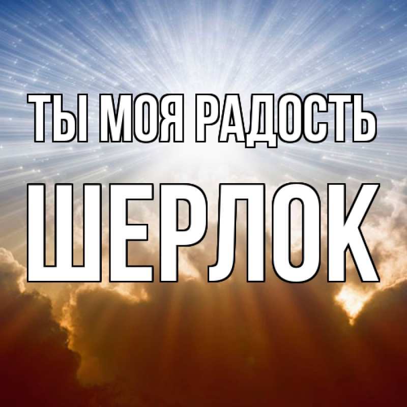 Картинка Ты моя радость, Шерлок