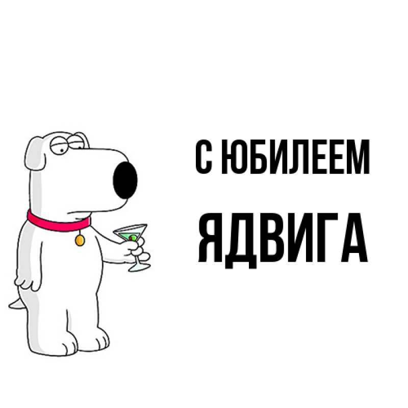 Открытка с именем, Ядвига, C юбилеем