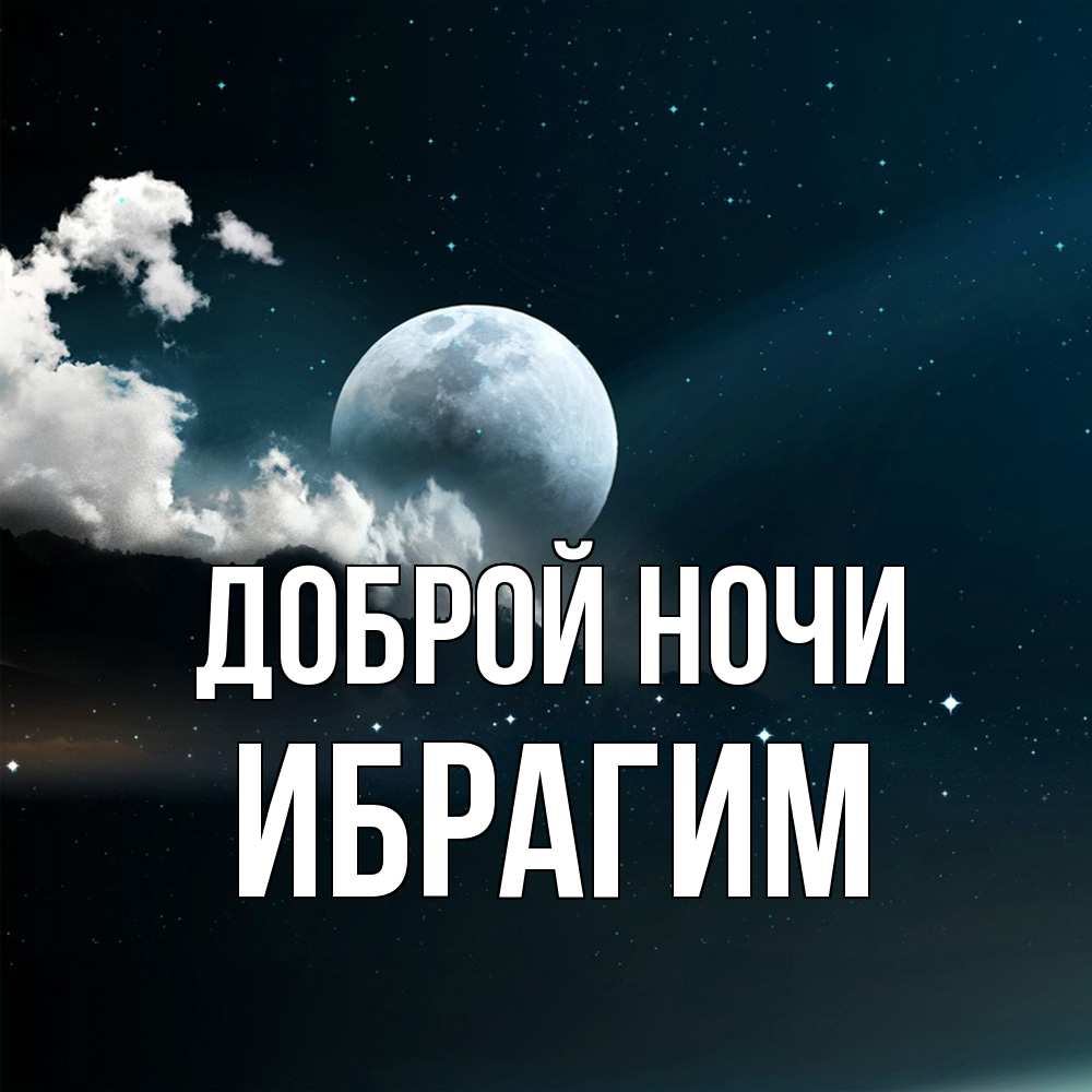 Открытка на каждый день с именем, Ибрагим Доброй ночи облака в лунном свете Прикольная открытка с пожеланием онлайн скачать бесплатно 