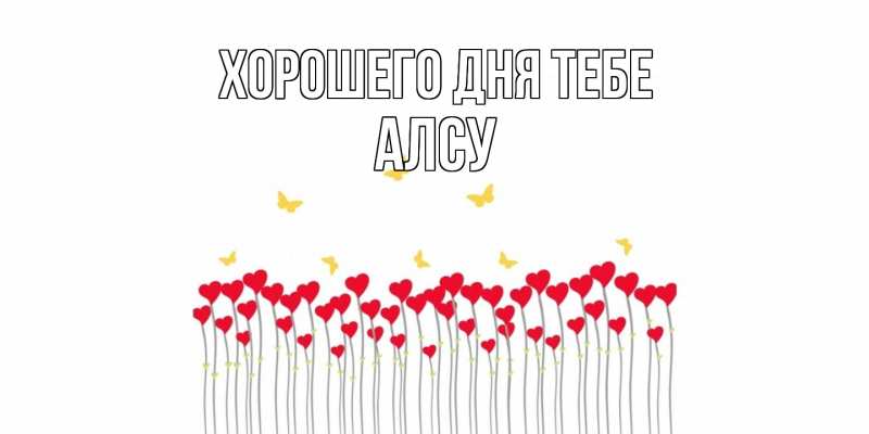 Картинка Хорошего дня тебе, Алсу