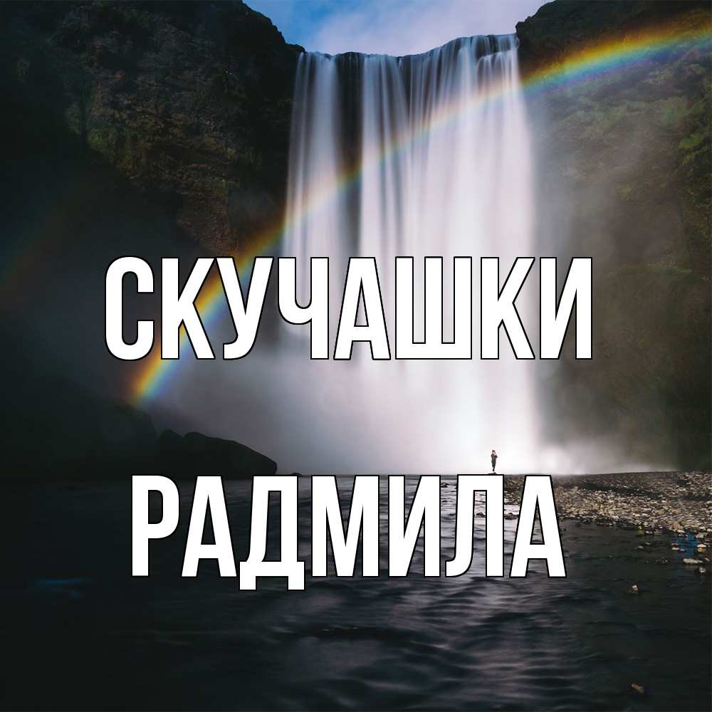 Открытка на каждый день с именем, Радмила Скучашки иди скорее ко мне Прикольная открытка с пожеланием онлайн скачать бесплатно 