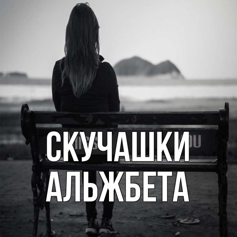 Картинка Скучашки, Альжбета