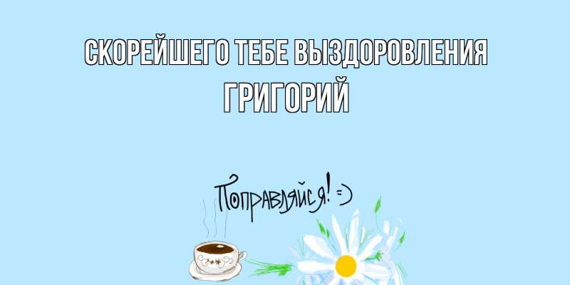 Картинка Скорейшего тебе выздоровления, Григорий