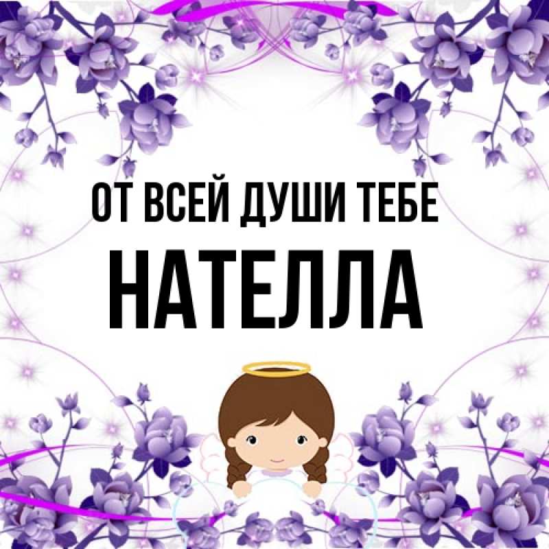Картинка От всей души тебе, Нателла