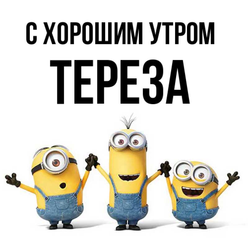 Картинка С хорошим утром, Тереза