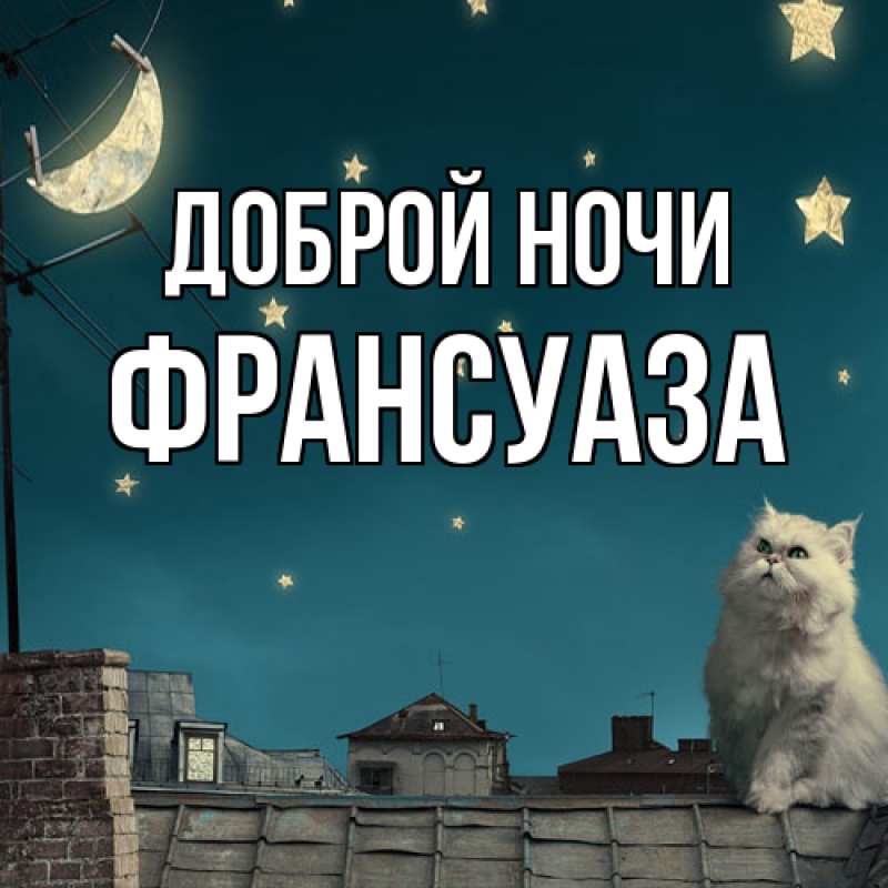 Картинка Доброй ночи, Франсуаза