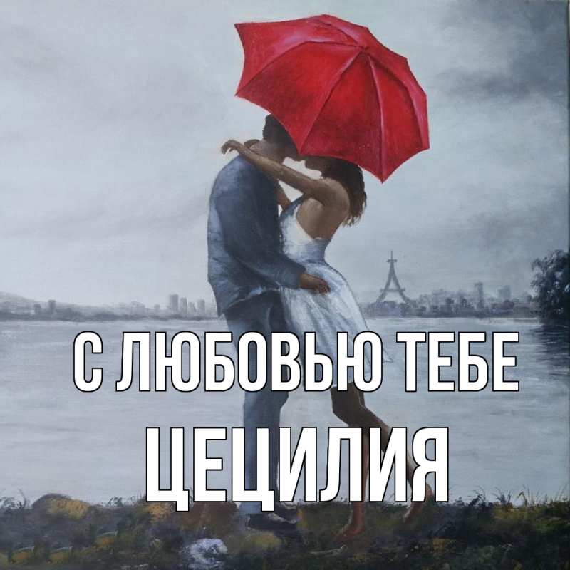 Картинка С любовью тебе, Цецилия