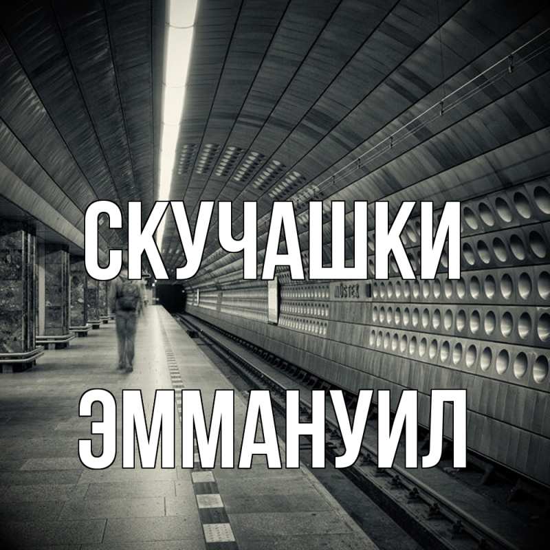 Картинка Скучашки, Эммануил