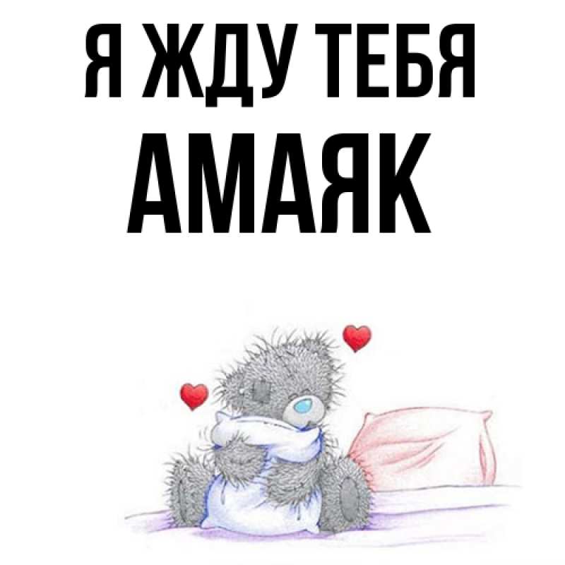 Открытка с именем, Амаяк, Я жду тебя