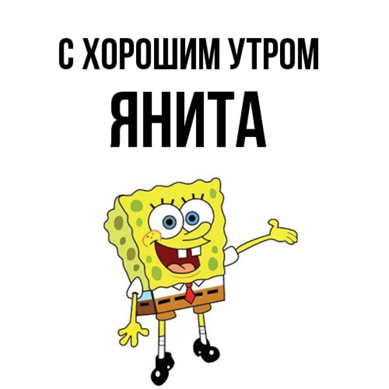 Картинка С хорошим утром, Янита