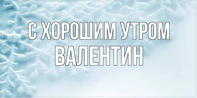 Картинка С хорошим утром, Валентин
