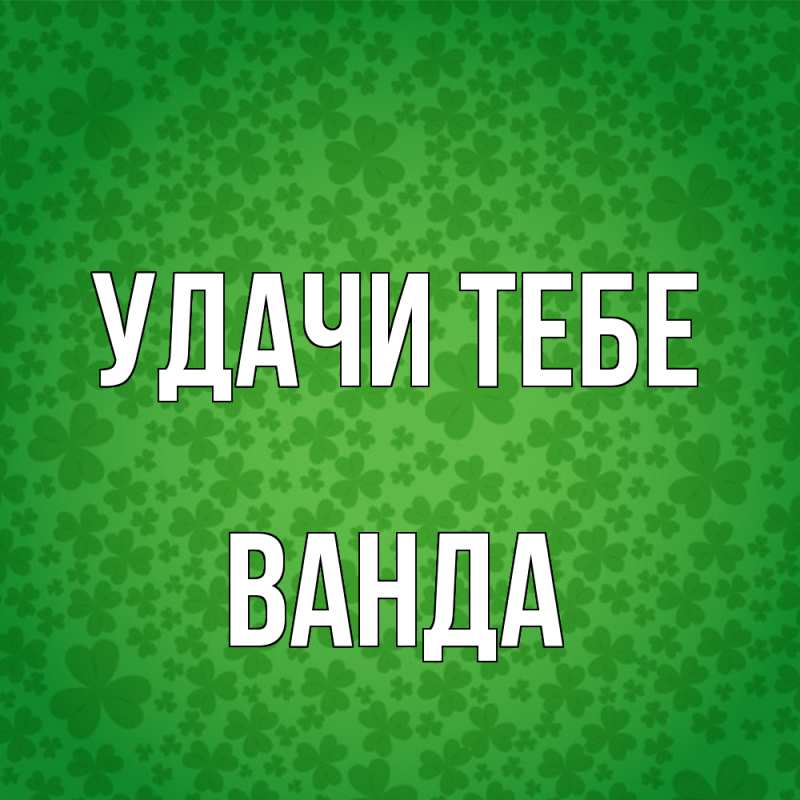 Открытка с именем, Ванда, Удачи тебе