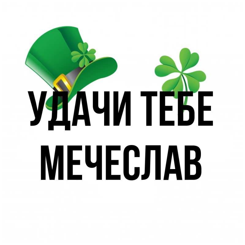 Открытка с именем, Мечеслав, Удачи тебе