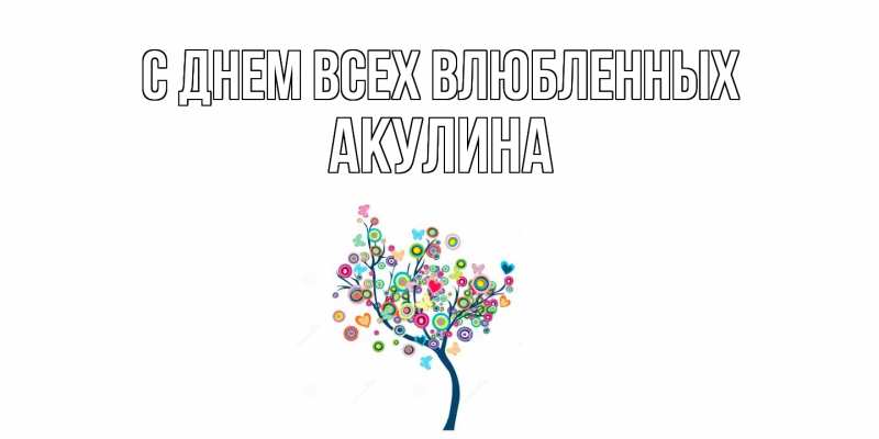 Открытка с именем, Акулина, С днем всех влюбленных