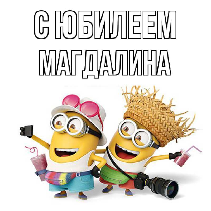 Открытка с именем, Магдалина, C юбилеем