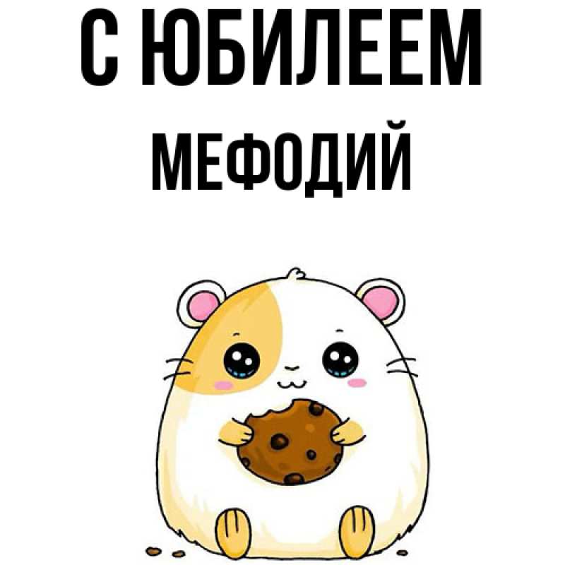 Открытка с именем, Мефодий, C юбилеем