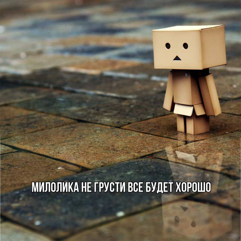 Картинка Не грусти, все будет хорошо, Милолика