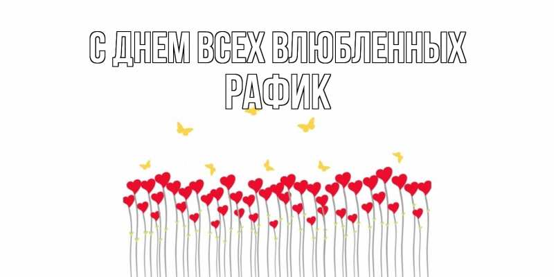 Картинка С днем всех влюбленных, Рафик