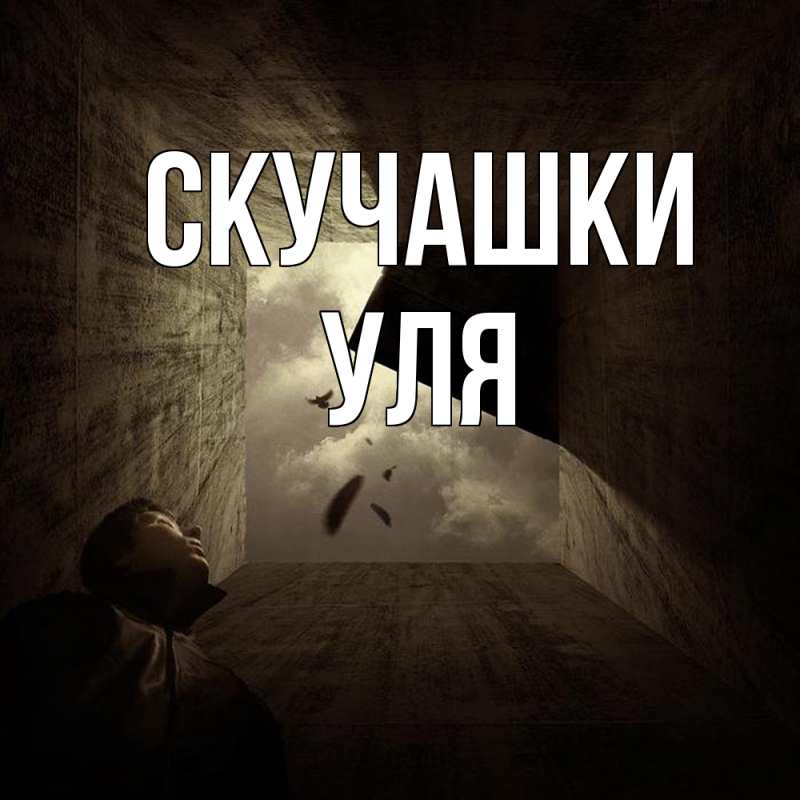 Открытка с именем, Уля, Скучашки